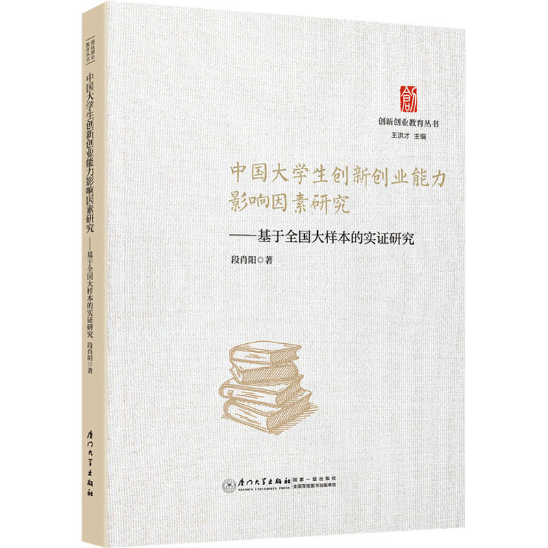 中国大学生创新创业能力影响因素研究&mdash;&mdash;基于全国大样本的实证研究 段肖阳 著 王洪才 编 社会科学其它经管、励志