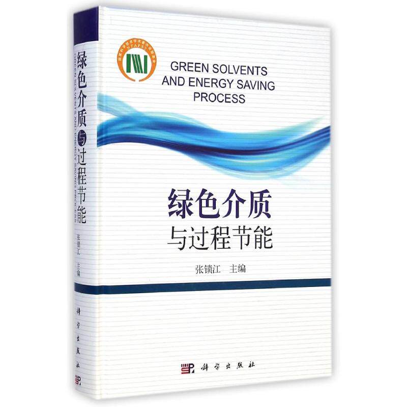 绿色介质与过程节能(精) 张锁江 著作 大学教材大中专 新华书店正版图书籍 科学出版社