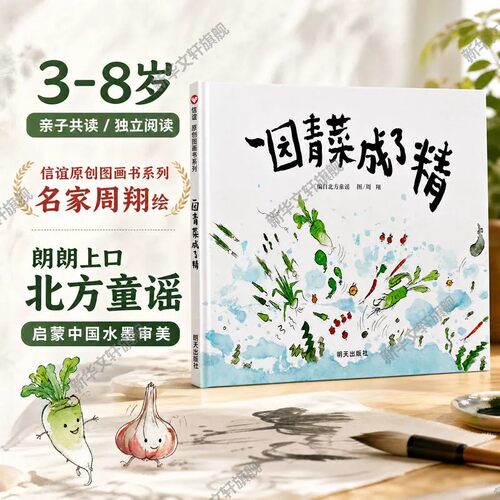 一园青菜成了精一年级精装绘本