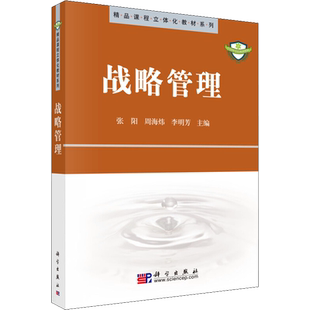 战略管理 张阳,周海炜,李明芳 编 企业管理大中专 新华书店正版图书籍 科学出版社