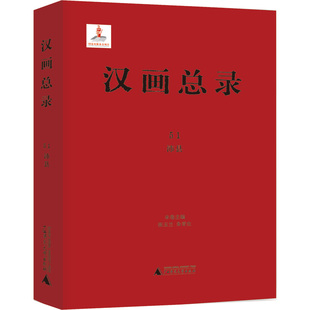 新 编 汉画总录 艺术 广西师范大学出版 张玉兰 图书籍 沛县 社 朱青生 新华书店正版 绘画