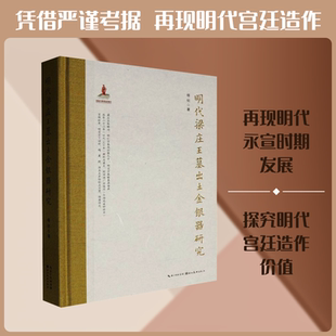 明代梁庄王墓出土金银器研究精装 杨钊 著 文物/考古社科 新华书店正版图书籍 湖北美术出版社