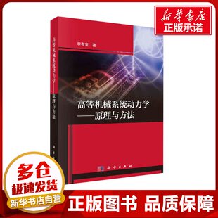 高等机械系统动力学——原理与方法 李有堂 著 自然科学总论专业科技 新华书店正版图书籍 科学出版社