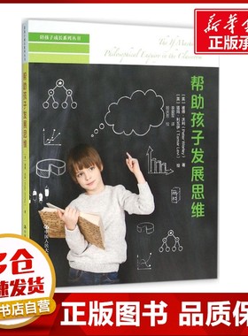 帮助孩子发展思维 (英)彼得·沃利(Peter Worley) 著;(英)塔玛·利瓦伊(Tamar Levi) 绘;李爱军 译 著 育儿其他文教