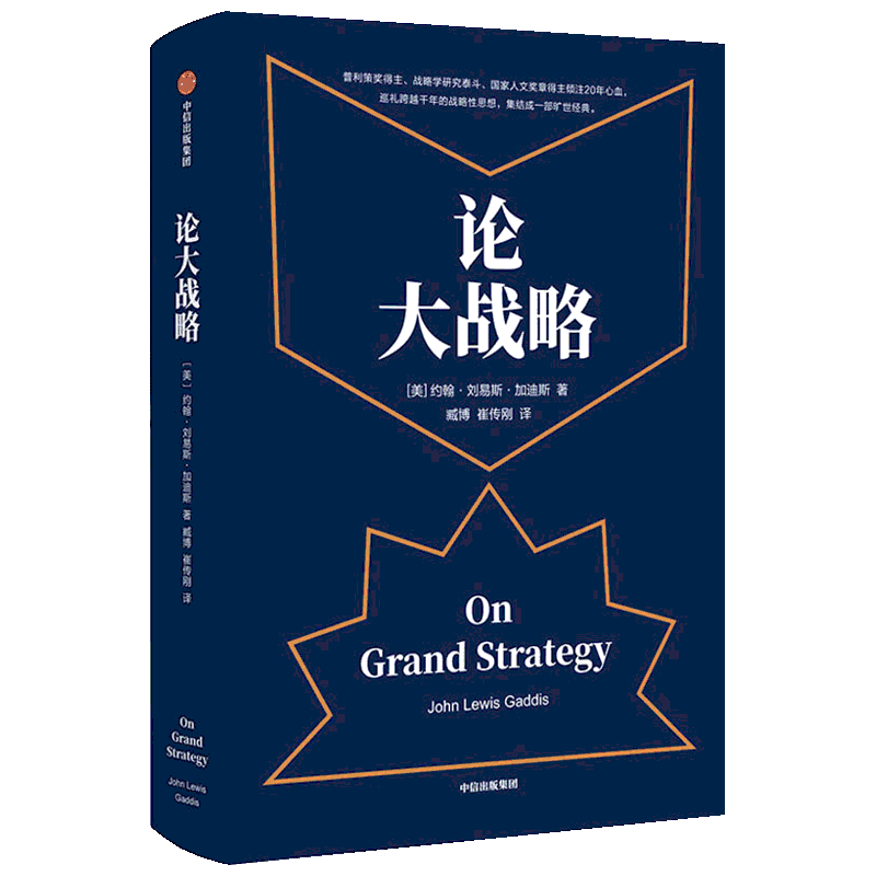 论大战略 (美)约翰·刘易斯·加迪斯(John Lewis Gaddis) 著 臧博,崔传刚 译 战略管理经管、励志 新华书店正版图书籍 中信出版社
