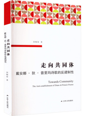 走向共同体 戴安娜·狄·普里玛诗歌的反建制性 刘细容 著 文学理论/文学评论与研究文学 新华书店正版图书籍 江苏人民出版社