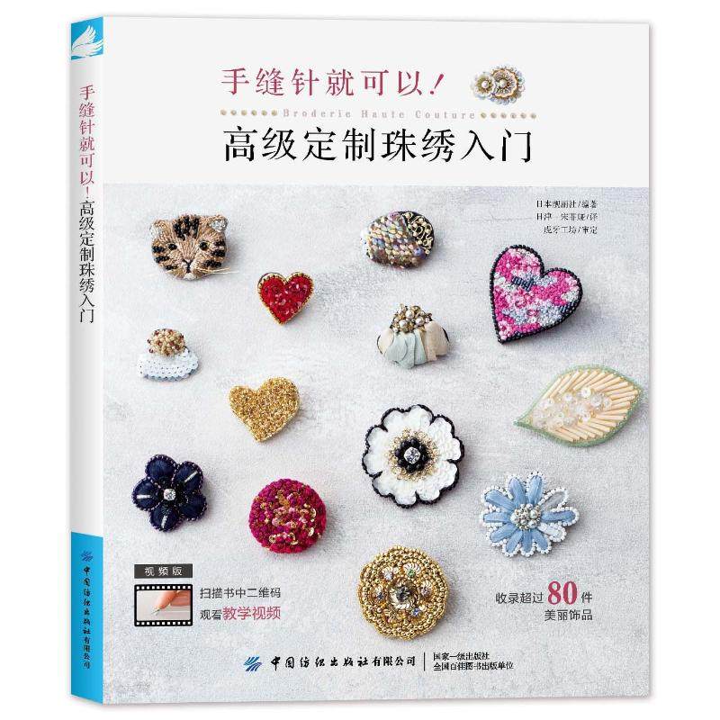 手缝针就可以!高级定制珠绣入门 日本靓丽社 编 日津,宋菲娅 译 都市手工艺书籍生活 新华书店正版图书籍 中国纺织出版社有限公司