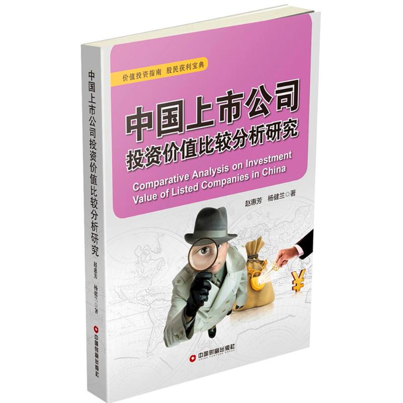 中国上市公司投资价值比较分析研究 赵惠芳,杨健兰 著 金融经管、励志 新华书店正版图书籍 中国财富出版社