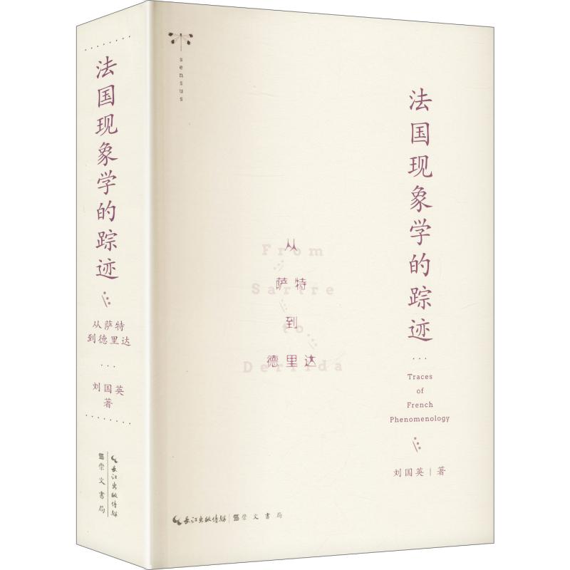 法国现象学的踪迹：从萨特到德里达（萨特、梅洛 - 庞蒂、列维纳斯、福柯、德里达 —— 刘国英 著 外国哲学社科