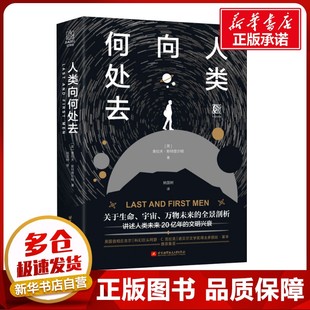 人类向何处去 (英)奥拉夫·斯特普尔顿(Olaf Stapledon) 著 姚国树  译 社会学经管、励志 新华书店正版图书籍