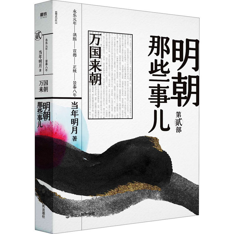 明朝那些事儿 第2部 万国来朝 当年明月 著 地方史志/民族史志文学 新华书店正版图书籍 浙江人民出版社