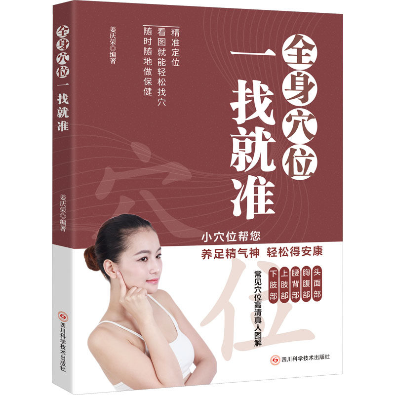 全身穴位一找就准 姜庆荣 著 姜庆荣 编 医学其它生活 新华书店正版图书籍 四川科学技术出版社