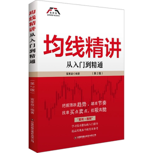 均线精讲 从入门到精通(第2版) 富家益 编 各部门经济经管、励志 新华书店正版图书籍 中国财富出版社