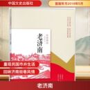 民族史志社科 社 编辑组 中国文史出版 图书籍 新华书店正版 地方史志 著 编 老城记 老济南