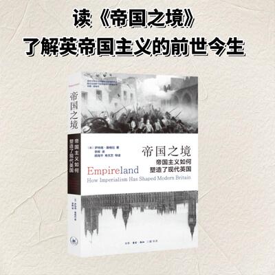 帝国之境：帝国主义如何塑造了现代英国 (英)萨特南·桑格拉(Sathnam Sanghera) 著 著 李晖 译 译 欧洲史社科