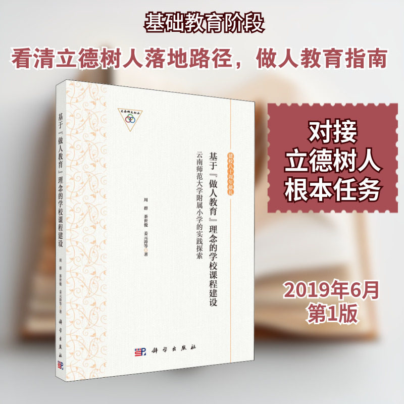 基于"做人教育"理念的学校课程建设 云南师范大学附属小学的实践探索 周群 等 著 育儿其他文教 新华书店正版图书籍 科学出版社