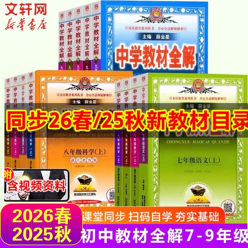 2026春中学教材全解七下八下九下语文英语初中七八九年级数学历史地理生物学物理化学道德与法治同步讲解人教版北师版外研版薛金星