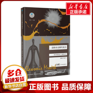 斯瓦沃米尔·姆罗热克 社 花城出版 现代 巧克力 波 当代文学文学 茅银辉 著 图书籍 送给头儿 方晨 新华书店正版 译