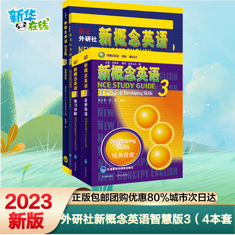 新概念英语智慧版3学习组合(学生用书+自学导读+练习详解+练习册)(全4册) (英)路易·亚历山大,何其莘 著 教材文教