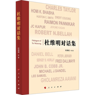 杜维明对话集 杜维明 等 著 中国哲学社科 新华书店正版图书籍 人民出版社
