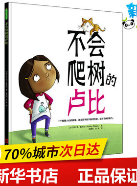 不会爬树的卢比 (加)阿什莉·斯拜尔(Ashley Spires) 著 徐德荣,刘瑜 译 绘本/图画书/少儿动漫书少儿 新华书店正版图书籍