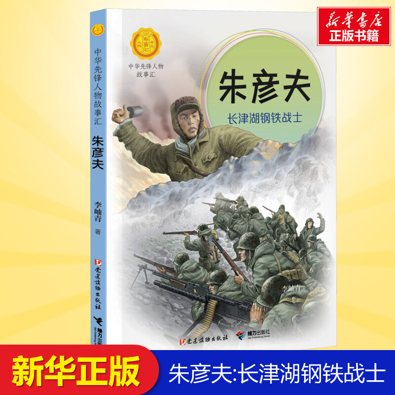 朱彦夫 长津湖钢铁战士 李岫青 著 小学生三年级四年级五年级课外书儿童文学暑期课外阅读6-7-8-9岁正版接力出版社