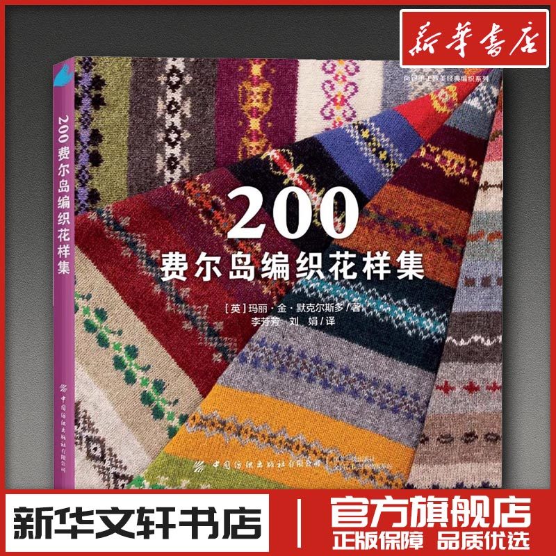 200费尔岛编织花样集 (美)玛丽·金·默克尔斯多 著 李芳芳,刘娟 译 都市手工艺书籍专业科技 新华书店正版图书籍