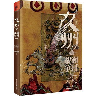 九州·澜州战争 珍藏版 塔巴塔巴 著 科幻小说文学 新华书店正版图书籍 重庆出版社