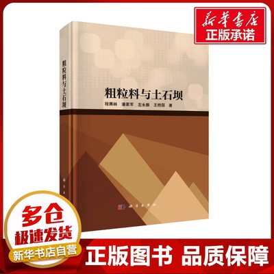 粗粒料与土石坝 程展林 等 著 建筑/水利（新）专业科技 新华书店正版图书籍 科学出版社