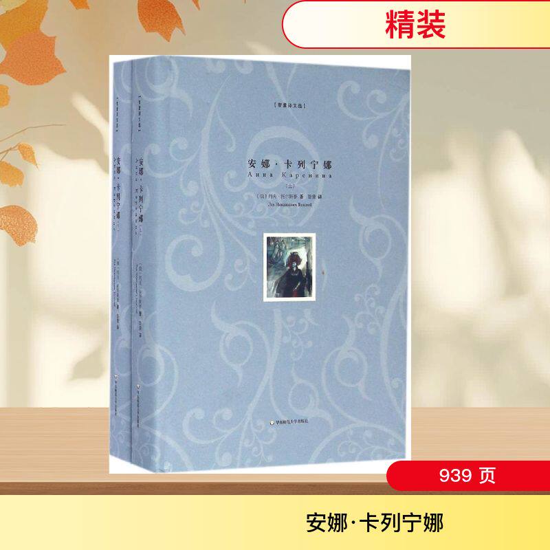 安娜·卡列宁娜 (俄罗斯)列夫·托尔斯泰 著;智量 译 著 世界名著文学 新华书店正版图书籍 华东师范大学出版社