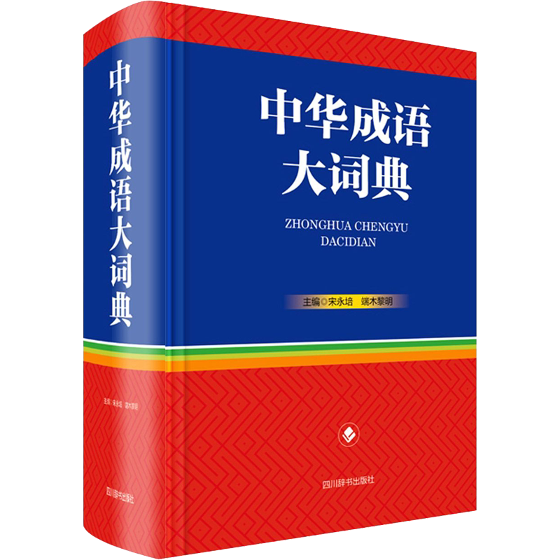 中华成语大词典 宋永培,端木黎明 编 汉语/辞典文教 新华书店正版图书籍 四川辞书出版社