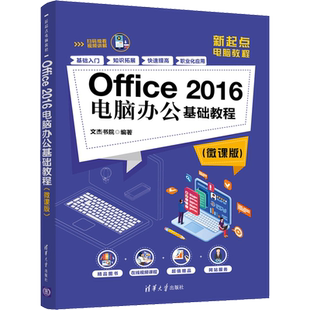 Office 2016电脑办公基础教程(微课版) 文杰书院 著 办公自动化软件（新）专业科技 新华书店正版图书籍 清华大学出版社