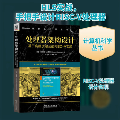 处理器架构设计 基于高层次综合的RISC-V实现 (法)伯纳德·古森斯(Bernard Goossens) 著 王党辉,王继禾 译 程序设计（新）