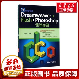 新 Flash 网站设计 Dreamweaver 专业科技 清华大学出版 张忠琼 图书籍 Photoshop课堂实录 社 编著 新华书店正版 网页设计语言