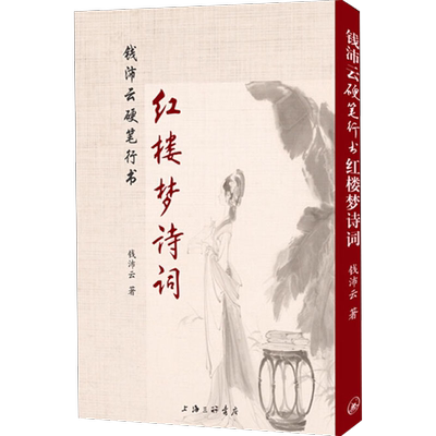 钱沛云硬笔行书红楼梦诗词 钱沛云 著作 书法/篆刻/字帖书籍艺术 新华书店正版图书籍 上海三联书店