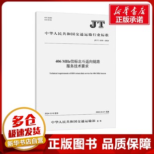 406 MHz信标北斗返向链路服务技术要求 JT/T 1535-2024 中华人民共和国交通运输部 建筑/水利（新）专业科技 新华书店正版图书籍