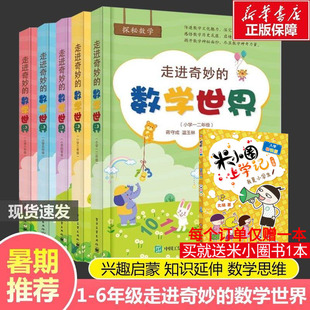【新华正版】走进奇妙的数学世界小学一二年级数学阅读思维训练趣味数学同步阅读故事儿童益智力开发三四五六年级课外训练1-6年级