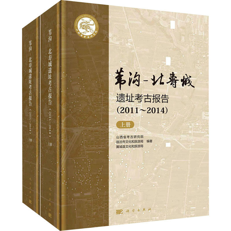 苇沟-北寿城遗址考古报告(2011～2014)(全2册) 山西省考古研究院,临汾市文化和旅游局,翼城县文化和旅游局 编 文物/考古社科