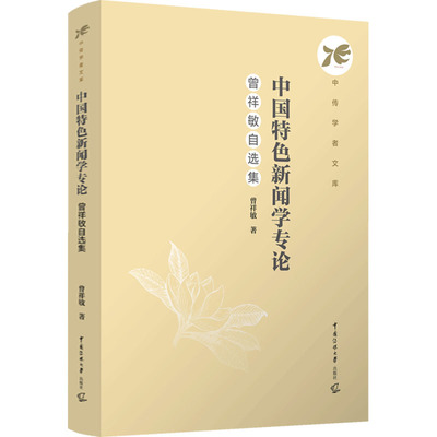 中国特色新闻学专论 曾祥敏自选集 曾祥敏 著 柴剑平 编 信息与传播理论大中专 新华书店正版图书籍 中国传媒大学出版社