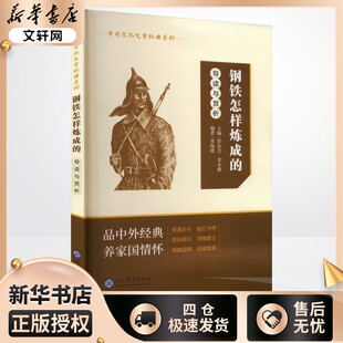 图书籍 社 李海波 编 中学教辅文教 李小燕 导读与赏析 常汝吉 现代教育出版 新华书店正版 钢铁是怎样炼成