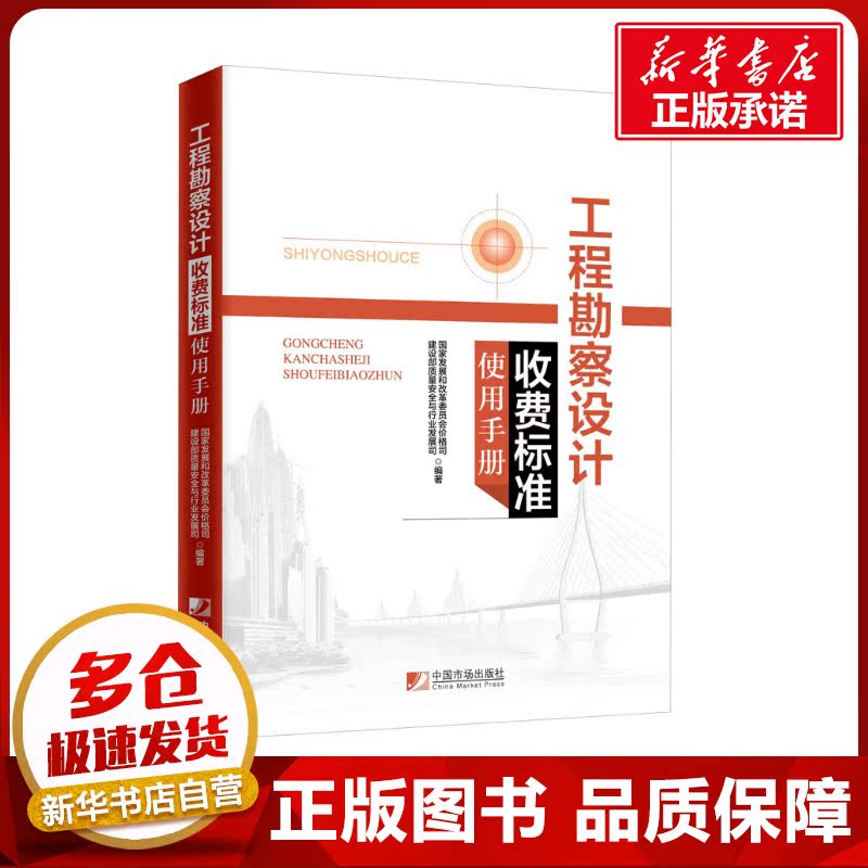 工程勘察设计收费标准使用手册 国家发展和改革委员会价格司,建设部质量安全与行业发展司 编 经济理论经管、励志
