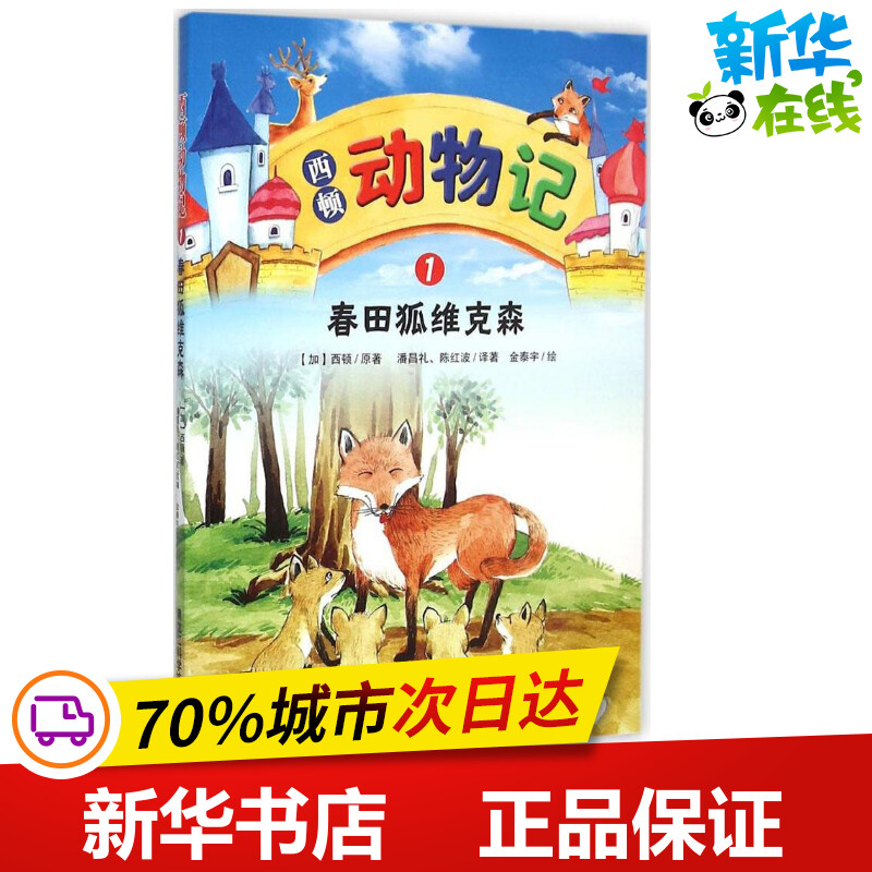 西顿动物记1春田狐维克森 (加)欧内斯特·汤普森·西顿(Emest Thompson Seton) 原著;潘昌礼,陈红波 译著;金泰宇 绘 著作