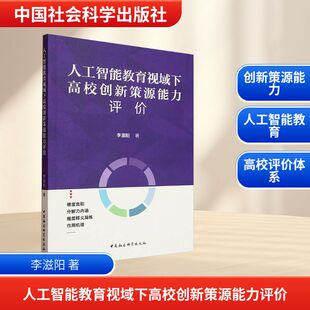 人工智能教育视域下高校创新策源能力评价 李滋阳 著 著 教育/教育普及文教 新华书店正版图书籍 中国社会科学出版社