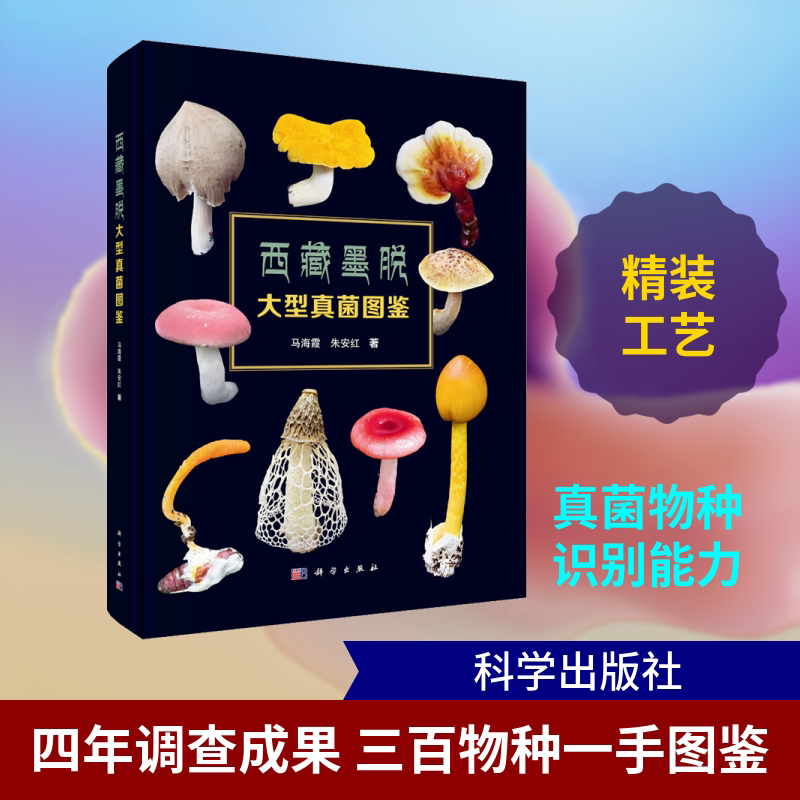 西藏墨脱大型真菌图鉴 马海霞,朱安红 著 著 考研（新）专业科技 新华书店正版图书籍 科学出版社