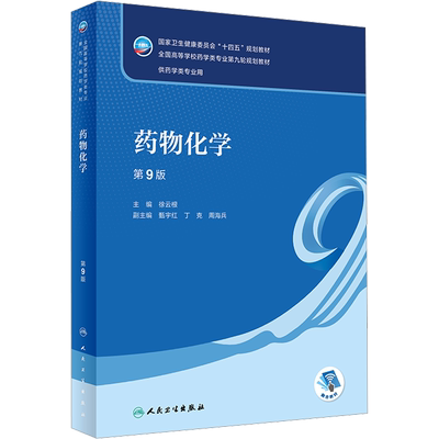 药物化学 第9版 徐云根 编 大学教材大中专 新华书店正版图书籍 人民卫生出版社