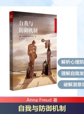 自我与防御机制 Anna Freud 著 吴江 译 心理学社科 新华书店正版图书籍 华东师范大学出版社