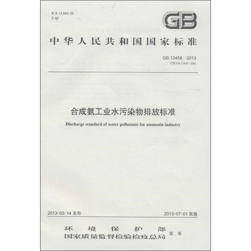 合成氨工业水污染物排放标准 环境保护部,国家质量监督检验检疫总局 著 建筑/水利（新）专业科技 新华书店正版图书籍 其他出版社