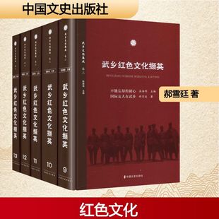 编 温海明 武乡红色文化撷英 特色旅游文学 中国文史出版 郝雪廷 图书籍 13册 社 著 新华书店正版 主编