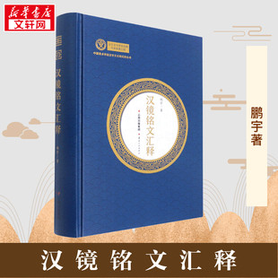 汉镜铭文汇释 鹏宇 著 文物/考古社科 新华书店正版图书籍 云南人民出版社