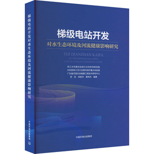梯级电站开发对水生态环境及河流健康影响研究 罗欢,李胜华,黄伟杰 编 环境保护/治理专业科技 新华书店正版图书籍
